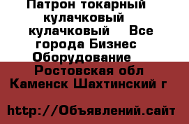 Патрон токарный 3 кулачковый, 4 кулачковый. - Все города Бизнес » Оборудование   . Ростовская обл.,Каменск-Шахтинский г.